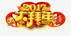 2017大拜年素材