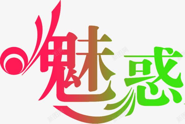 魅惑粉绿色渐变艺术字png免抠素材_新图网 https://ixintu.com 渐变 绿色 艺术