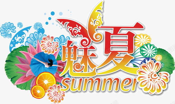 魅夏夏日png免抠素材_新图网 https://ixintu.com 夏日 字体 魅夏