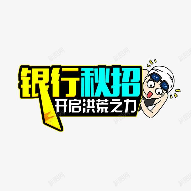 开启洪荒之力png免抠素材_新图网 https://ixintu.com 字体 字体设计 开启洪荒之力 洪荒之力