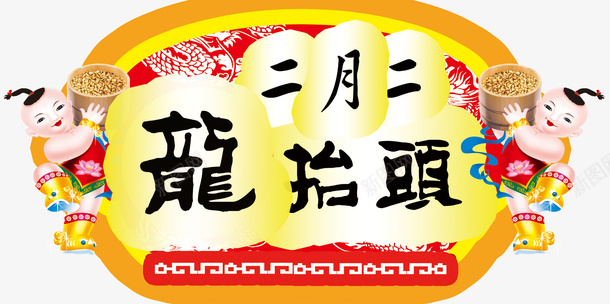 中国风福娃二月二龙抬头背景psd免抠素材_新图网 https://ixintu.com 中国风 二月二 福娃 素材背景 龙抬头