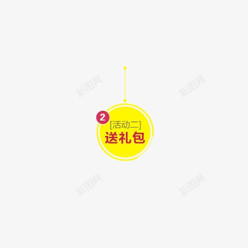 送礼包标签psd免抠素材_新图网 https://ixintu.com 促销标签 小圆形图案 标签