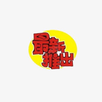 最新推出卡通可爱艺术字png免抠素材_新图网 https://ixintu.com 卡通 卡通艺术字 可爱 最新推出 艺术字