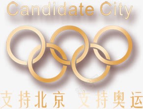 支持北京支持奥运png免抠素材_新图网 https://ixintu.com 五环 奥运 金色