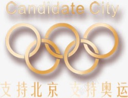 支持北京支持奥运素材