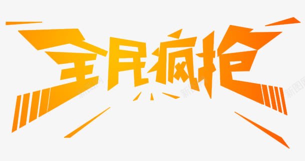 全民疯抢创意艺术字png免抠素材_新图网 https://ixintu.com 全民疯抢 全民疯抢创意艺术字 创意 艺术字