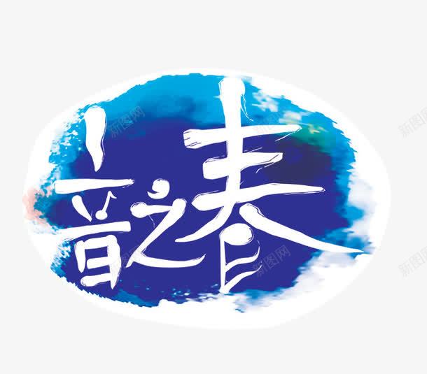 音之春png免抠素材_新图网 https://ixintu.com 彩墨 绚彩 音之春