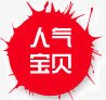 淘宝人气宝贝png免抠素材_新图网 https://ixintu.com 人气宝贝 淘宝