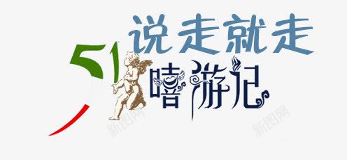 文字排版png免抠素材_新图网 https://ixintu.com 51节 51说走都走艺术字体 文字排版