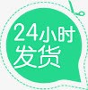 绿色24小时发货图标png_新图网 https://ixintu.com 24 发货 图标 小时 绿色