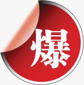 爆红色圆形淘宝促销png免抠素材_新图网 https://ixintu.com 促销 圆形 红色