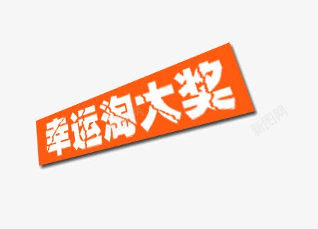 幸运大奖png免抠素材_新图网 https://ixintu.com 幸运大奖标签