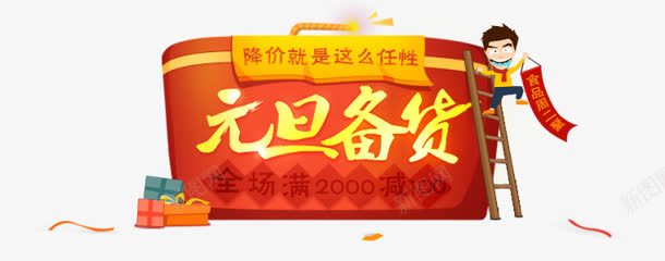 新年活动图png免抠素材_新图网 https://ixintu.com png素材 免抠图 新年 活动