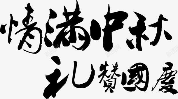 情满中秋png免抠素材_新图网 https://ixintu.com 中秋佳节 团圆 礼物 艺术字