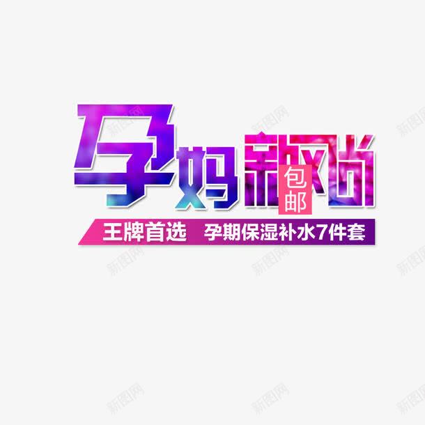 孕妈新风尚艺术字png免抠素材_新图网 https://ixintu.com 促销 孕妈 宝妈 手绘 艺术字