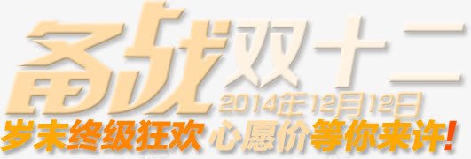 备战双十二字体png免抠素材_新图网 https://ixintu.com 双十二 备战 字体 设计