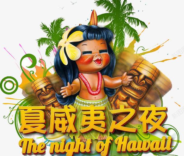 夏威夷之夜png免抠素材_新图网 https://ixintu.com 区域 城市 旅游 狂欢