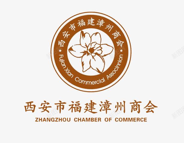 西安市福建漳州商会logo图标png_新图网 https://ixintu.com 漳州