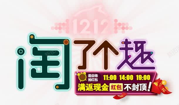 淘了个趣趣味字体艺术png免抠素材_新图网 https://ixintu.com 字体 艺术 趣味