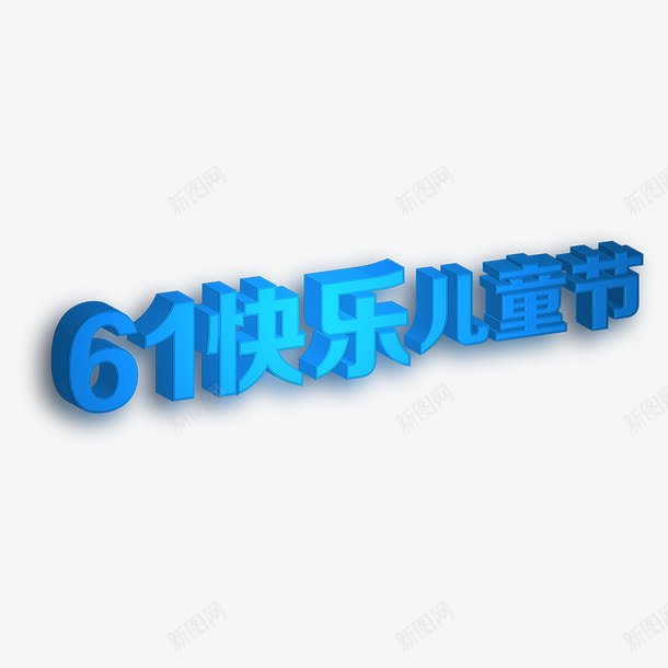 六一儿童节艺术字png免抠素材_新图网 https://ixintu.com 六一儿童节 立体 艺术字 蓝色