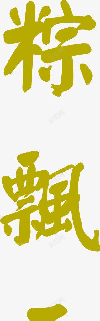 棕土黄色扁平字体png免抠素材_新图网 https://ixintu.com 土黄色 字体 扁平