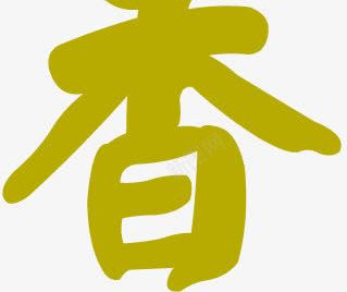 棕土黄色扁平字体png免抠素材_新图网 https://ixintu.com 土黄色 字体 扁平