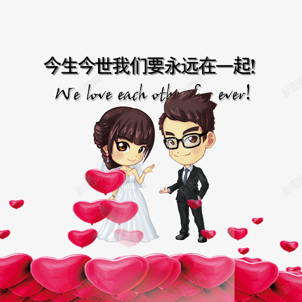结婚海报psd免抠素材_新图网 https://ixintu.com 卡通人物 婚礼 爱心 结婚