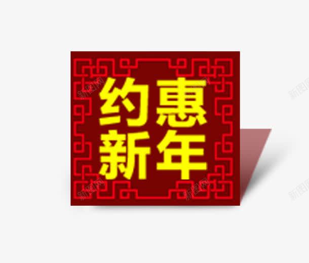 约惠新年png免抠素材_新图网 https://ixintu.com 新年 约惠