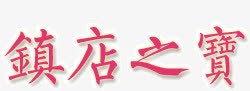 镇店之宝文字png免抠素材_新图网 https://ixintu.com 之宝 文字 镇店