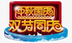 双节同庆素材