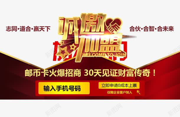 诚邀加盟金融海报艺术字psd免抠素材_新图网 https://ixintu.com 主题艺术字 免费png素材 合作加盟 诚邀加盟 金融海报