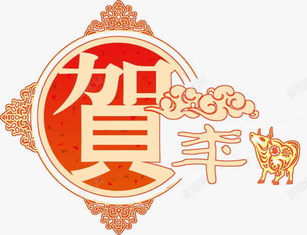 贺新年中国风花纹装饰png免抠素材_新图网 https://ixintu.com 国风 年中 花纹 装饰