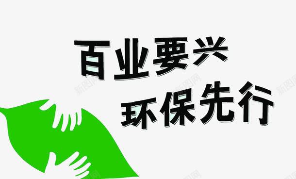 百年环保png免抠素材_新图网 https://ixintu.com 叶子 字体 手 空气质量 绿色