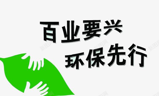 百年环保png免抠素材_新图网 https://ixintu.com 叶子 字体 手 空气质量 绿色