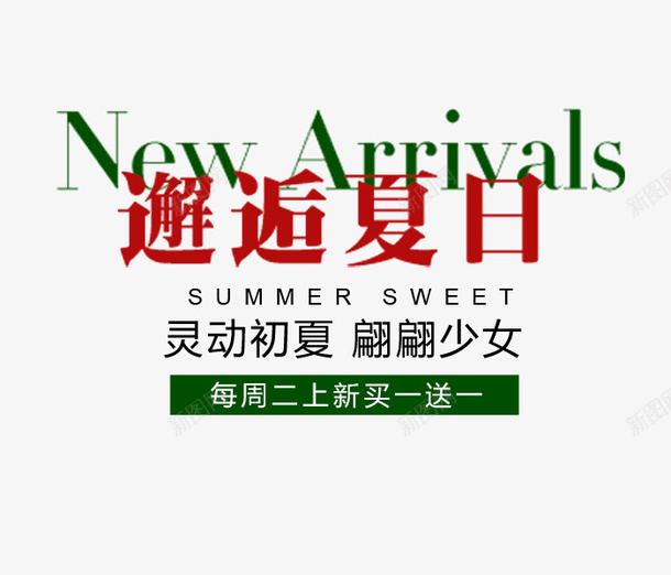 邂逅夏日排版psd免抠素材_新图网 https://ixintu.com 夏日排版设计 排版设计 邂逅 邂逅夏日