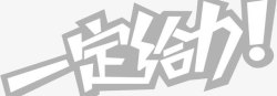 给力艺术字一定给力高清图片