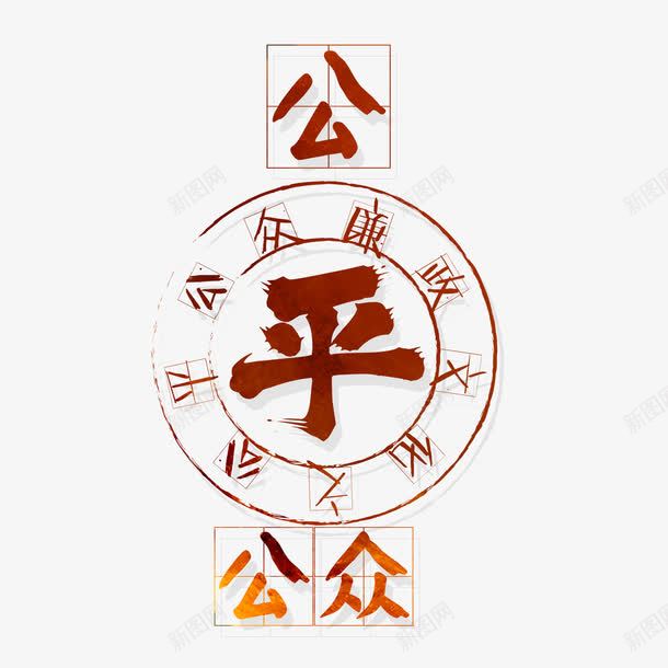 公平公众艺术字png免抠素材_新图网 https://ixintu.com 图案 艺术字 装饰 设计