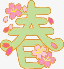 有趣的会意字素材