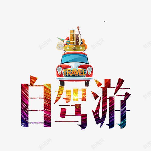 自驾游艺术字png免抠素材_新图网 https://ixintu.com travel 彩色 杂物 汽车 艺术字