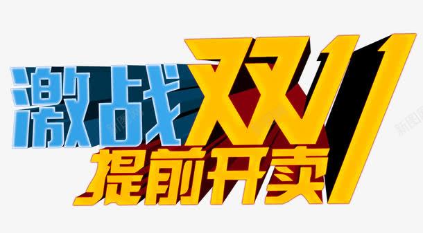 激战双十一png免抠素材_新图网 https://ixintu.com 光棍节 单身活动 双十一 激战 立体 艺术字