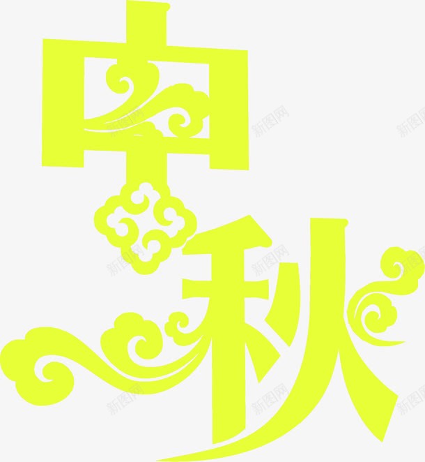 黄色中秋艺术文字png免抠素材_新图网 https://ixintu.com 中秋 文字 艺术 黄色