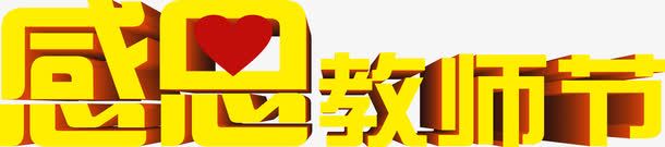 黄色卡通海波立体字体png免抠素材_新图网 https://ixintu.com 卡通 字体 海波 立体 黄色