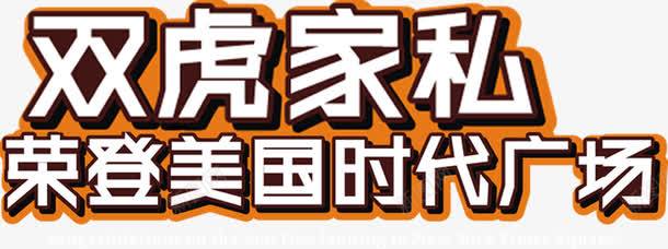 双虎家私电商活动字体png免抠素材_新图网 https://ixintu.com 字体 活动