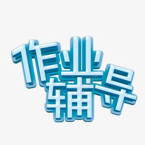 作业辅导艺术字png免抠素材_新图网 https://ixintu.com 作业辅导 立体 艺术字 蓝色 补习