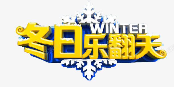 冬日乐翻天png免抠素材_新图网 https://ixintu.com 冬季活动 艺术字 金色 雪花