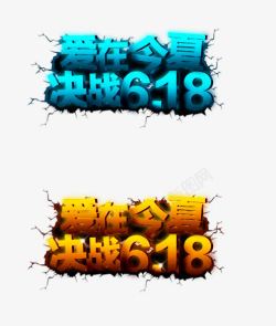 矢量品味今夏艺术字618高清图片