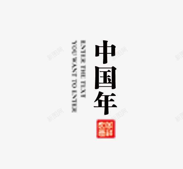 中国年字体版式元素png免抠素材_新图网 https://ixintu.com 中国年 元素 字体 版式 设计