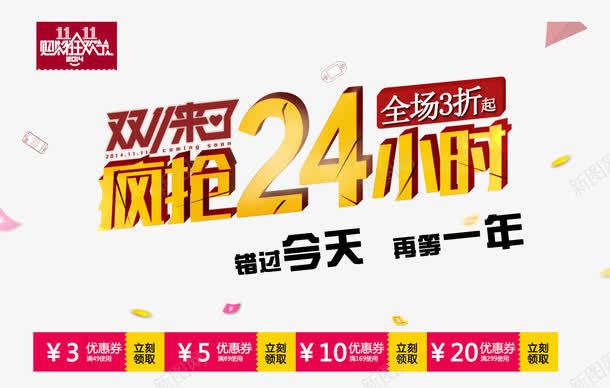 疯抢24小时png免抠素材_新图网 https://ixintu.com 优惠 优惠券 全球狂欢购 双11 双11促销 疯抢