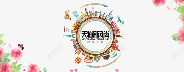 天猫新风尚png免抠素材_新图网 https://ixintu.com 天猫新风尚 新风尚素材 海报