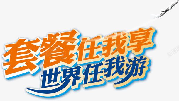 套餐任我享受世界任我游艺术字psd免抠素材_新图网 https://ixintu.com 世界 享受 免费下载 免费图片 套餐 旅游